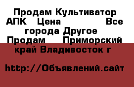 Продам Культиватор АПК › Цена ­ 893 000 - Все города Другое » Продам   . Приморский край,Владивосток г.